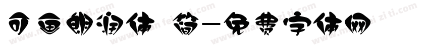 可画朗润体 简字体转换